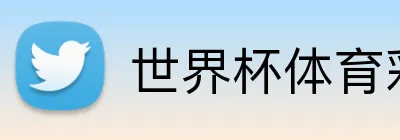 世界杯体育彩票 Logo
